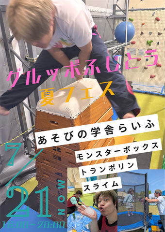 グルッポふじとう夏フェス