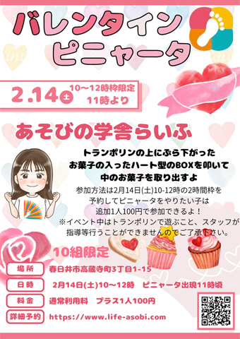 バレンタインピニャータ