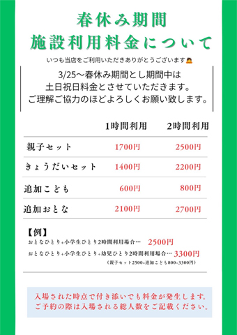 春休み特別料金