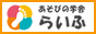 あそびの学舎らいふバナー