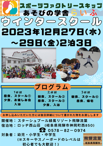 ウインタースクール