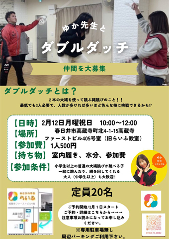 ダブルダッチイベント