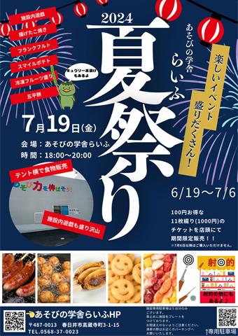あそびの学舎らいふ夏祭り