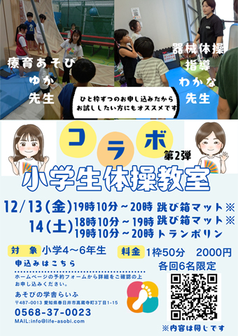 コラボ小学生体操教室