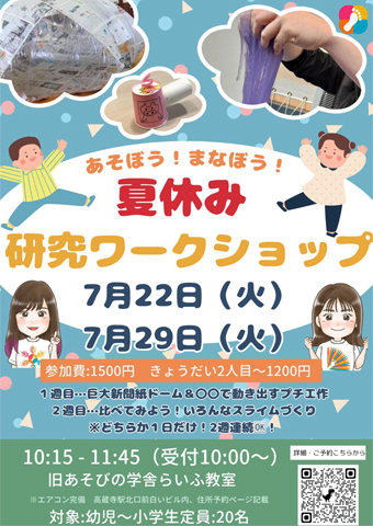 夏休み 研究ワークショップ